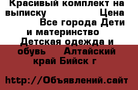 Красивый комплект на выписку De Coussart › Цена ­ 4 000 - Все города Дети и материнство » Детская одежда и обувь   . Алтайский край,Бийск г.